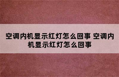 空调内机显示红灯怎么回事 空调内机显示红灯怎么回事